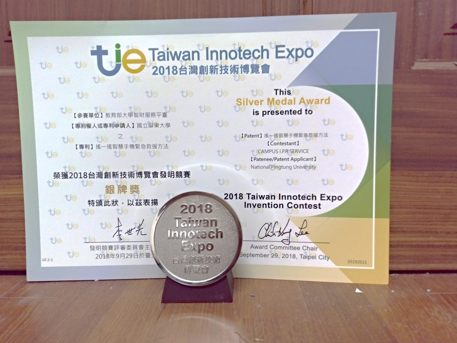 李明錡老師參加2018台灣創新技術博覽會活動照片(1)