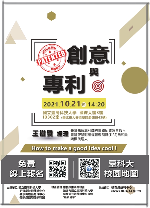 【轉知活動】國立臺灣科技大學舉辦「創意與專利」講座，歡迎本校師生踴躍報名參加。圖片
