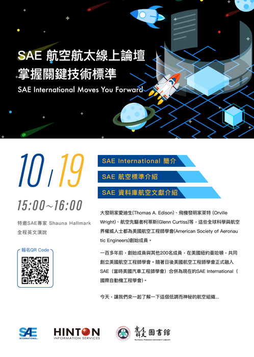 【轉知活動】國立虎尾科技大學與涵堂資訊舉辦「SAE航空航太論壇講座-掌握關鍵技術標準」，歡迎本校師生踴躍報名。圖片