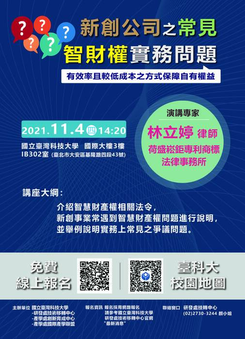 【轉知活動】國立臺灣科技大學舉辦「新創公司之常見智財權實務問題」講座，敬邀本校師生踴躍報名參加。圖片